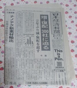 新聞紙 日本経済新聞 2003年2月17日日刊 古紙 1部