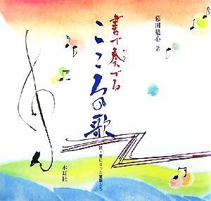 書で奏でるこころの歌 続・書になった童謡たち/幕田魁心【著】