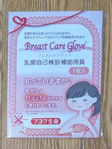 乳房自己検診補助用具　ブレストケアグラブ