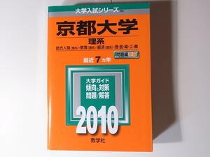 1712 赤本＠京都大学(理系) [2010年版 大学入試シリーズ] 大学入試シリーズ 80