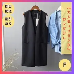 【限定1点】ロングジレ レディース ベスト  テーラード 黒　F ブラック ジレ