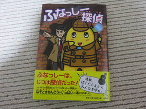ふなっしー探偵　本　即決　登場人物(ぐんまちゃん　カパル　ちっちゃいおっさん　ちょうせい豆乳くん　戸越銀次郎)