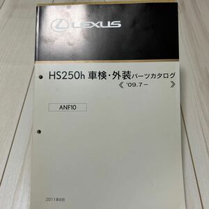 レクサス HS250h 車検・外装パーツカタログ LEXUS