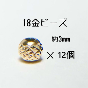 18金ビーズ約3mm 12個セット　日本製 k18 アクセサリーパーツ 18k 素材 きらきらカットビーズ ハンドメイド　カット入りビーズ　金属パーツ