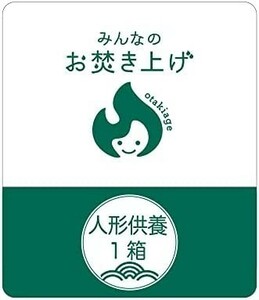 みんなのお焚き上げ (人形供養パック｜1箱)神社への宅配料込み～由緒ある神社で人形たちに感謝してきちんと手放す～ 新品