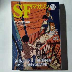 /3.05/ S-Fマガジン 2009年 10月号 神林長平・谷甲州・野阿梓特集 220405U