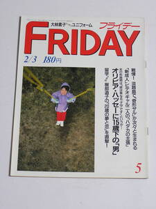 FRIDAY フライデー 1989年2月3日号☆服部道子/大林素子/ダイアナ妃水着/栗原小巻/下着コレクション/井上美樹/八木沼純子/勝新殺陣師刺殺