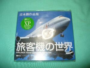 新品 Windows 旅客機の世界