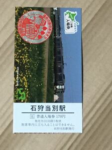 ご当地入場券【 石狩当別駅 】：応募券 無し：JR北海道・販売終了品