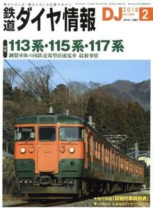 鉄道ダイヤ情報(2018年2月号) 月刊誌/交通新聞社