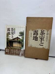 「茶室と露地 決定版お茶の心」家庭画報編　日本建築　数寄屋　草庵風　書院風　飛び石　