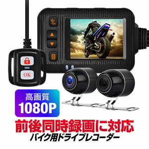 バイク用ドライブレコーダー カメラ2個搭載 前後同時録画 Gセンサー対応 1080P IP67/IP65防水 ACC/USB給電 分割表示 GWBDRSE20