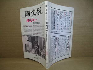 ☆ 『 國文学　横山利一 疾走するモダン 解釈と教材の研究 』石井時司 編 ;學燈社;平成２年11月号*対談；後藤明生・菅野昭正 他