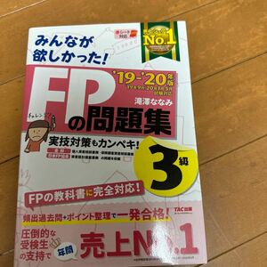 みんなが欲しかった FPの問題集 3級　19