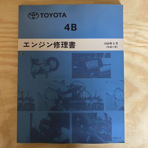 エンジン修理書 トヨタ TOYOTA 4B ダイナ トヨエース