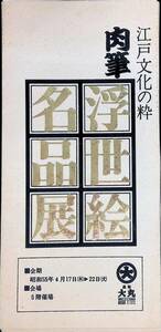 江戸文化の粋　肉筆　浮世絵名品展　高知大丸　昭和55年　YB240621M1