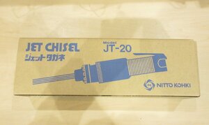 ★未使用 NITTO 日東工器 ジェットタガネ JT-20 (1)