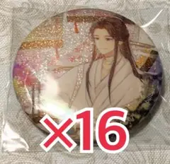 天官賜福 花語怜蝶シリーズ 缶バッジ 謝憐16点