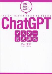 ＣｈａｔＧＰＴ　マスター養成講座 世界一わかりやすい／田村憲孝(著者)