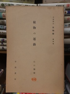 岩波講座　生物学　　　　　　植物の運動　　　　　　　山口弥輔 　　　　　　　　　　　岩波書店