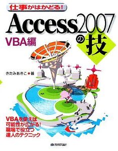 仕事がはかどる！Access2007の技 VBA編/きたみあきこ【著】