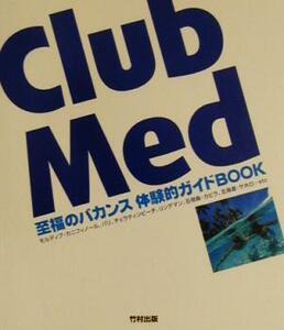 Club Med 至福のバカンス・体験的ガイドBOOK/旅行・レジャー・スポーツ