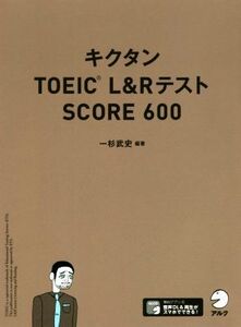 キクタン TOEIC L&RテストSCORE600/一杉武史(著者)