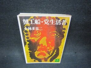 蟹工船・党生活者　小林多喜二　講談社文庫　シミ押印有/OFZD