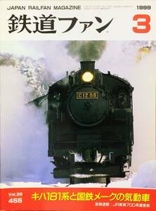 鉄道ファン 1999年3月号 No. 455 特集：キハ181系と国鉄メークの気動車