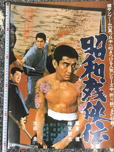 ★【邦画復刻版 ポスター】 高倉健 梅宮辰夫 池辺良「昭和残侠伝」 japan mint not sold in stores poster 　東映