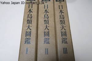 日本鳥類大図鑑・3冊/清棲幸保/記載は精細で独創性に富み前代未聞で世界無比の好著/敗戦日本の奇跡として驚愕且つ嘆賞することを確信する