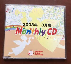 七田チャイルドアカデミー　2003年３月　Monthly CD