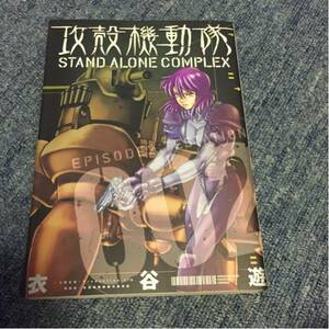 攻殻機動隊STAND ALONE COMPLEX 002 初版 衣谷遊