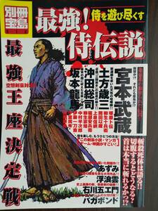 別冊宝島 512「最強！侍伝説 侍を遊び尽くす」宮本武蔵・柳生十兵衛・土方歳三・沖田総司・坂本龍馬・中村主水・あずみ・石川五エ門・他