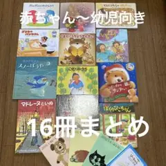 【お買い得！】赤ちゃん〜幼児　幼児書　16冊　まとめ　読み聞かせ絵本