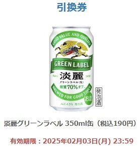 ファミリーマート キリン 淡麗グリーンラベル 350ml (税込190円) 引換券 送料無料 使用期限2025/2/3