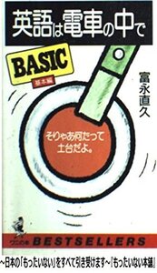 【中古】 英語は電車の中で BASIC基本編 (ベストセラーシリーズ・ワニの本)