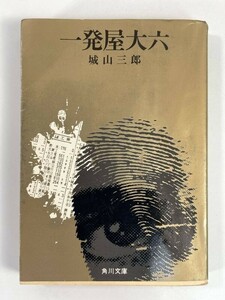 城山三郎著　一発屋大六　1975年 昭和50年【H83773】