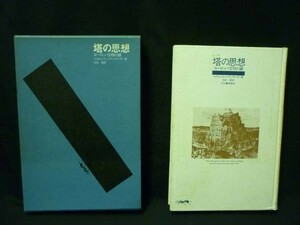 塔の思想 ヨーロッパ文明の鍵★マグダ・レヴェツ・アレクサンダー.池井望:訳★函入初版★河出書房新社・B6判・昭和47年3月30日■16/1