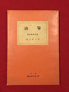 A6078●本・書籍・画集・貴重資料【東洋美術 第二十二巻 崋山】井上昇三 昭和13年 1938年 アトリエ社 キズ汚れシミキバミ劣化などあり