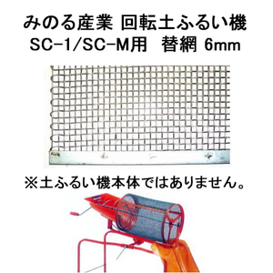 (替網のみ) みのる産業 回転土ふるい機 SC-1 / SC-M用 替網 6mm (zs3) ※土ふるい機本体ではありません。