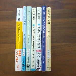 柳広司 文庫本 文庫 7冊セット まとめ売り