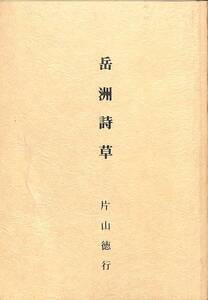 自費出版の漢詩集『岳洲詩草』著：片山徳行　税理士【24-0717-25】