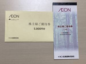 イオン北海道　株主優待　100枚×50枚 5000円分