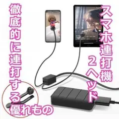 ★✨安値✨★スマホ連打機　スマホ　タブレット対応　自動連打　2ヘッド✨