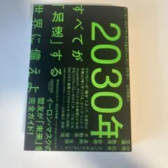 2030年:すべてが「加速」する世界に備えよ