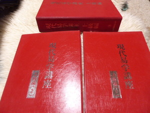 占い師には参考になります日本易学センター編集・発行「現代易学講座上級編・上級編１・上級編２ セット」貴重品美品