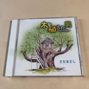 さだまさし 1CD「木を植えた男-緑百年物語-」