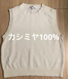 UNIQLO C ユニクロシー カシミヤ100%クルーネックベスト