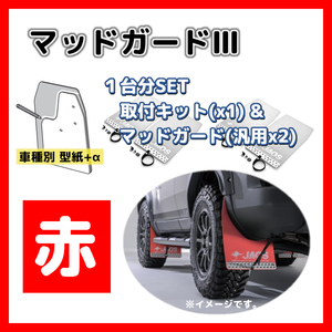 JAOS ジャオス マッドガードIII 車種別取付キット レッド 1台分SET パジェロ ミニ H58系 08.09-12.06 B610371(x1)/B621003(x2)